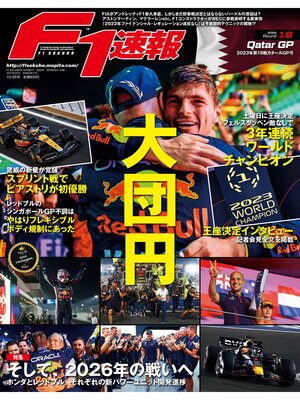 cover image of F1速報: 2023 Rd18 カタールGP号